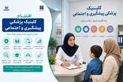 کلینیک پزشکی پیشگیری و اجتماعی در بیمارستان مرکز طبی کودکان راه اندازی شد